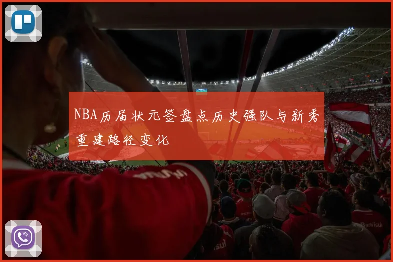 NBA历届状元签盘点历史强队与新秀重建路径变化