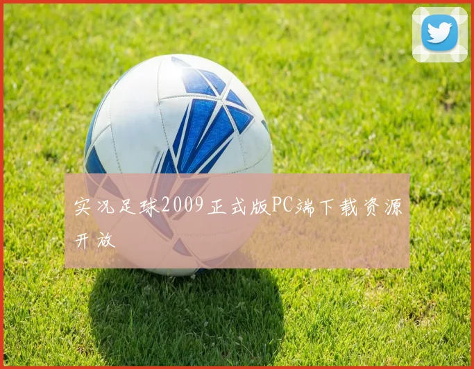 实况足球2009正式版PC端下载资源开放