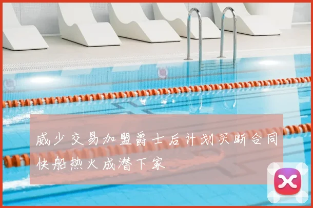 威少交易加盟爵士后计划买断合同快船热火成潜下家