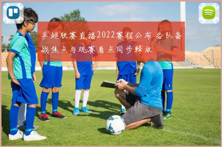 乒超联赛直播2022赛程公布 各队备战焦点与观赛看点同步释放
