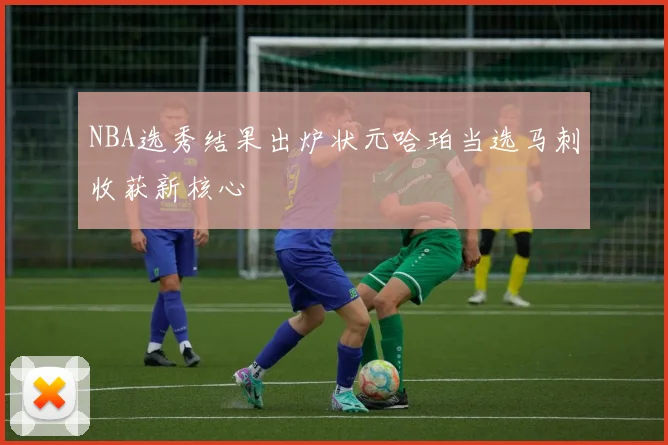 NBA选秀结果出炉状元哈珀当选马刺收获新核心