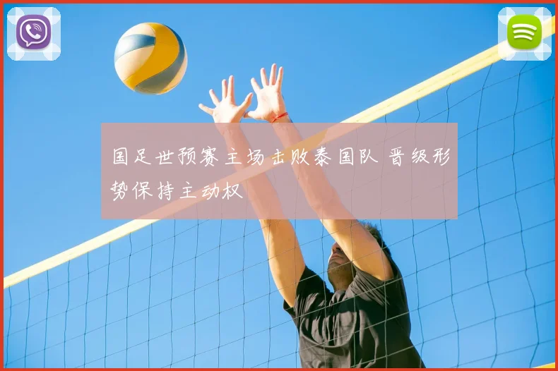 国足世预赛主场击败泰国队 晋级形势保持主动权