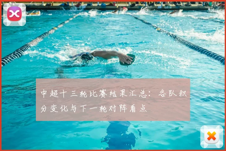 中超十三轮比赛结果汇总：各队积分变化与下一轮对阵看点