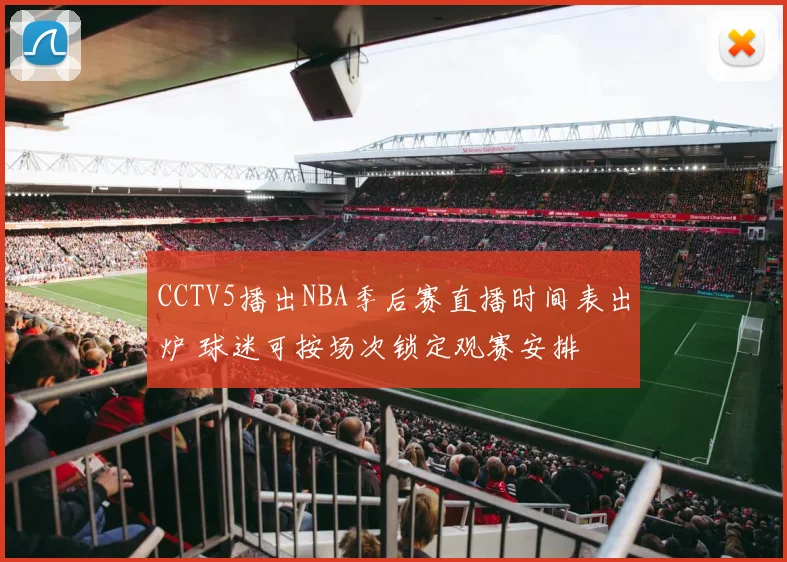 CCTV5播出NBA季后赛直播时间表出炉 球迷可按场次锁定观赛安排