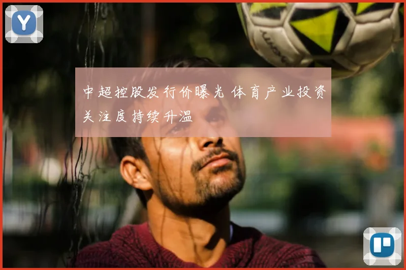 中超控股发行价曝光 体育产业投资关注度持续升温