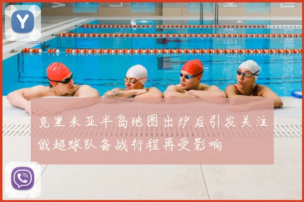 克里米亚半岛地图出炉后引发关注俄超球队备战行程再受影响
