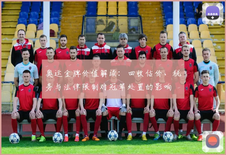 奥运金牌价值解读:回收估价、税务与法律限制对冠军处置的影响