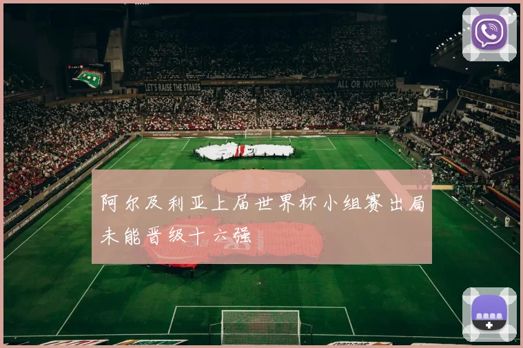 阿尔及利亚上届世界杯小组赛出局未能晋级十六强