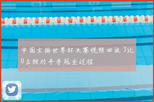 中国女排世界杯决赛视频回放 3比0击败对手夺冠全过程