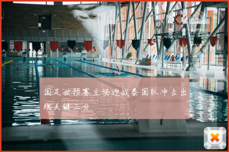 国足世预赛主场迎战泰国队冲击出线关键三分