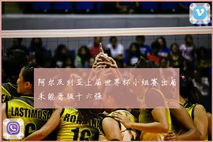 阿尔及利亚上届世界杯小组赛出局未能晋级十六强