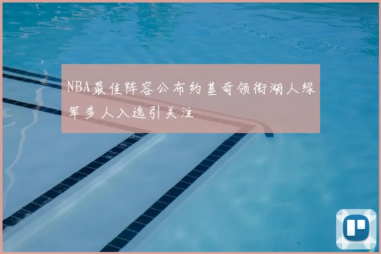 NBA最佳阵容公布约基奇领衔湖人绿军多人入选引关注