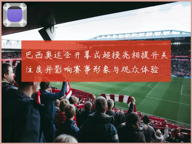 巴西奥运会开幕式超模亮相提升关注度并影响赛事形象与观众体验