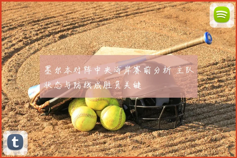 墨尔本对阵中央海岸赛前分析 主队状态与防线成胜负关键