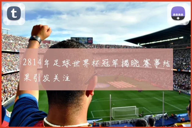 2814年足球世界杯冠军揭晓 赛事结果引发关注