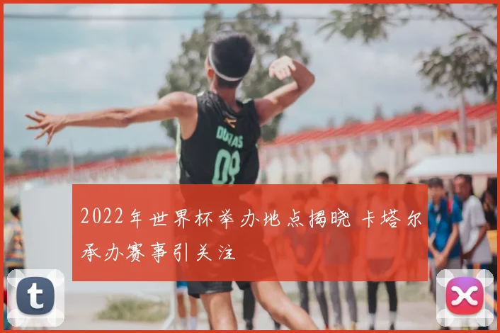 2022年世界杯举办地点揭晓 卡塔尔承办赛事引关注