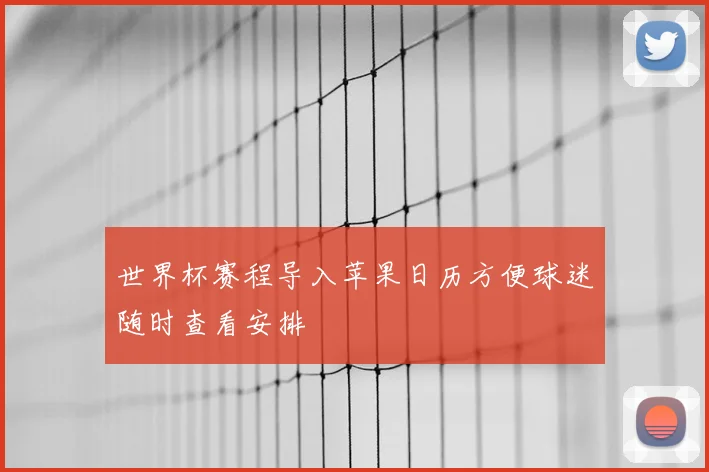 世界杯赛程导入苹果日历方便球迷随时查看安排